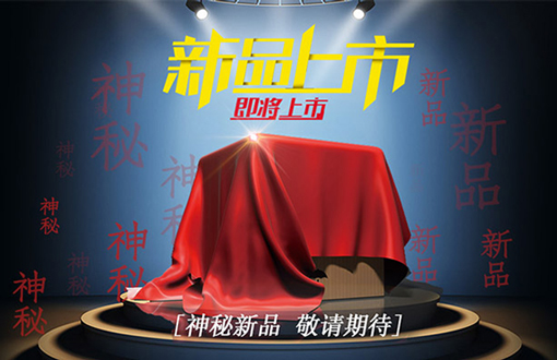 神秘新品.jpg
